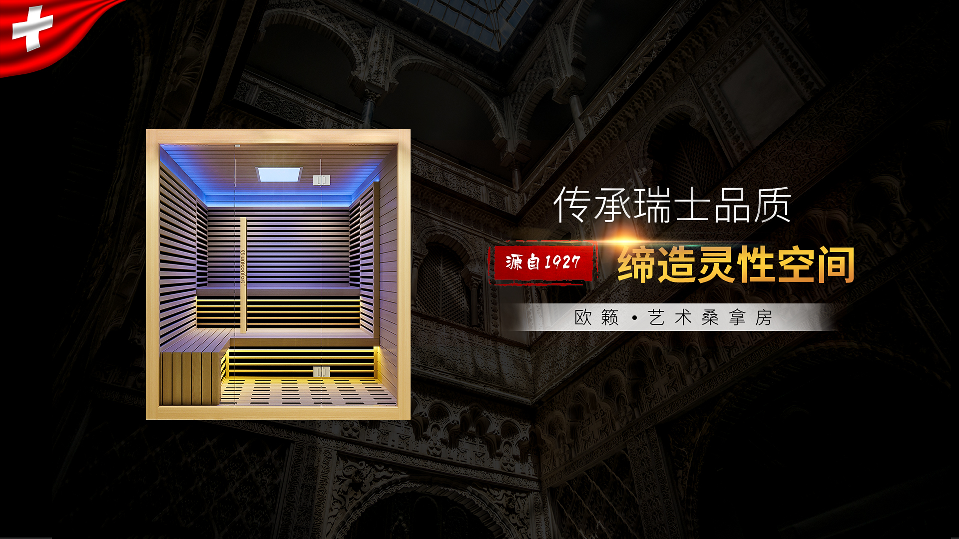 欧籁桑拿房——传承百年，世纪经典