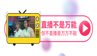 疫情时期不按“暂停键”，欧籁直播带货新风向