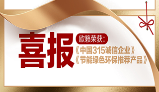 欧籁获 “中国315诚信企业”“节能环保产品”