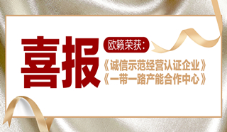 喜讯！热烈祝贺欧籁再获“双证”加持！