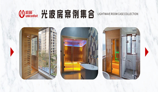 家用光波房案例集锦，让你一次看个够！