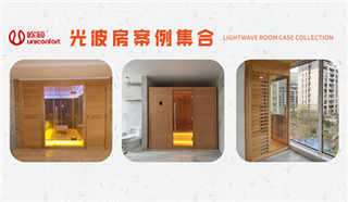 买光波房之前，先看看别人家是怎么装的！